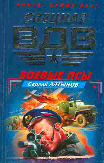 Книга Алтынов С. Боевые псы, 11-3321, Баград.рф